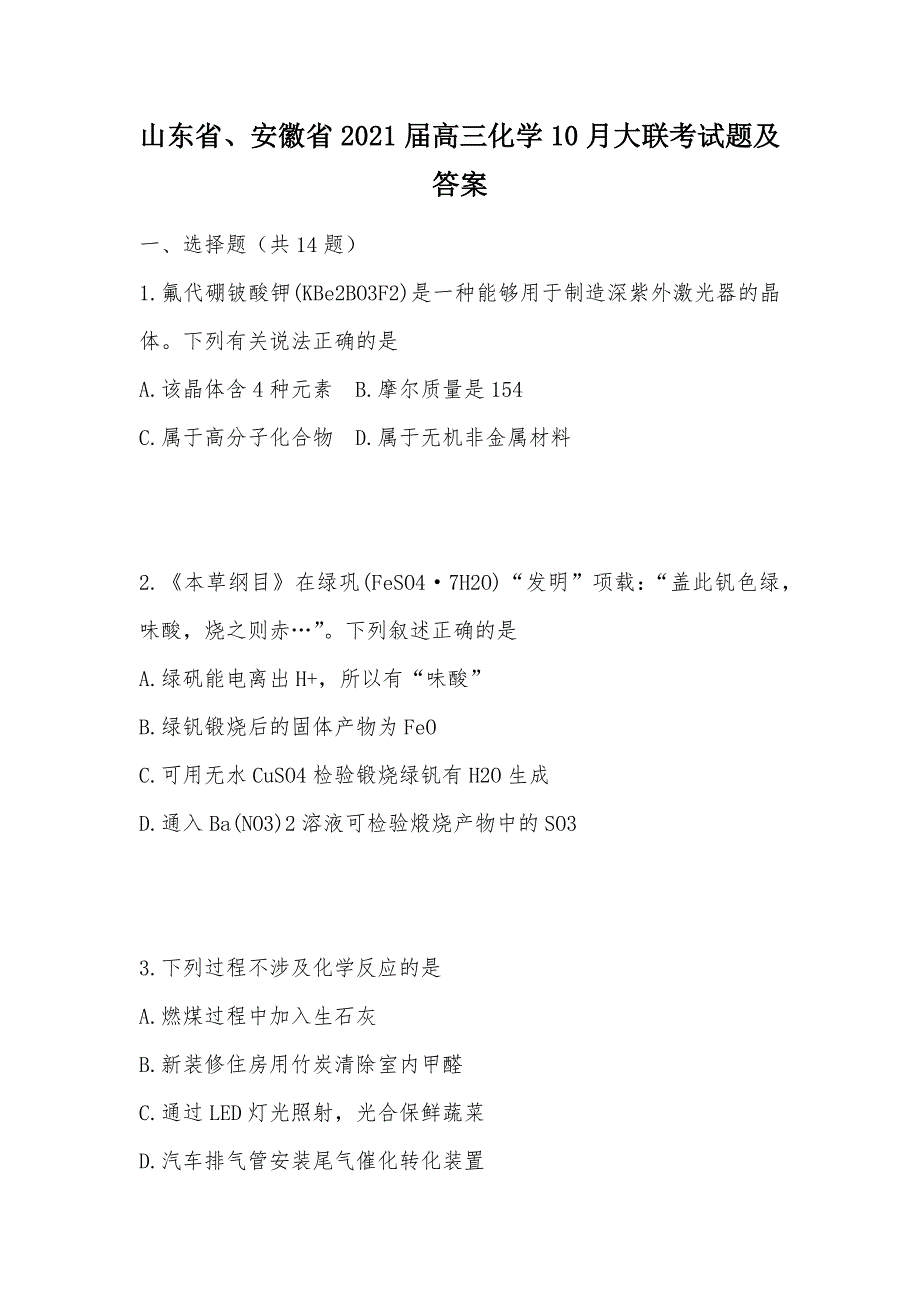 【部编】山东省、安徽省2021届高三化学10月大联考试题及答案_第1页