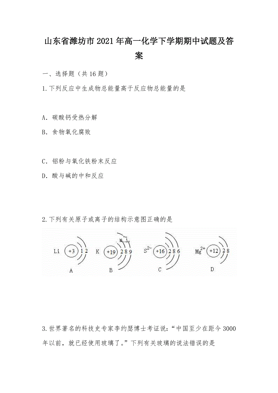 【部编】山东省潍坊市2021年高一化学下学期期中试题及答案_第1页