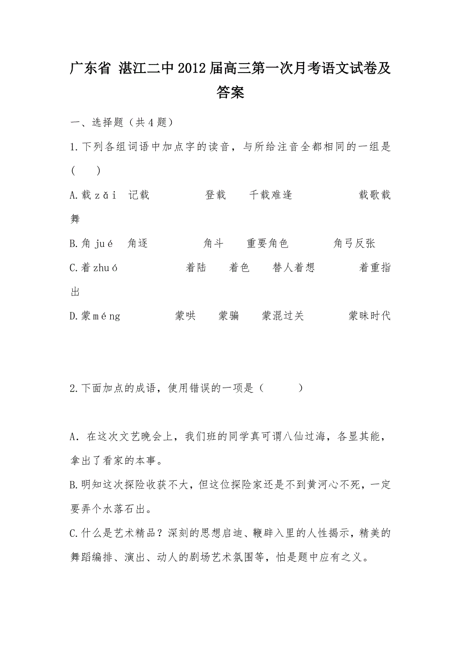 【部编】广东省 湛江二中2012届高三第一次月考语文试卷及答案_第1页