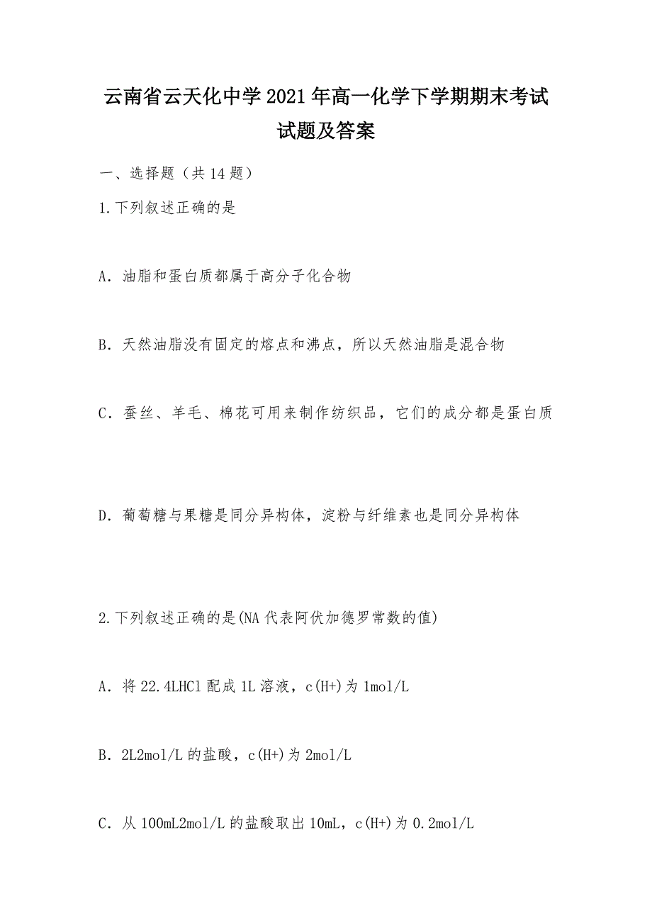 【部编】云南省2021年高一化学下学期期末考试试题及答案_第1页