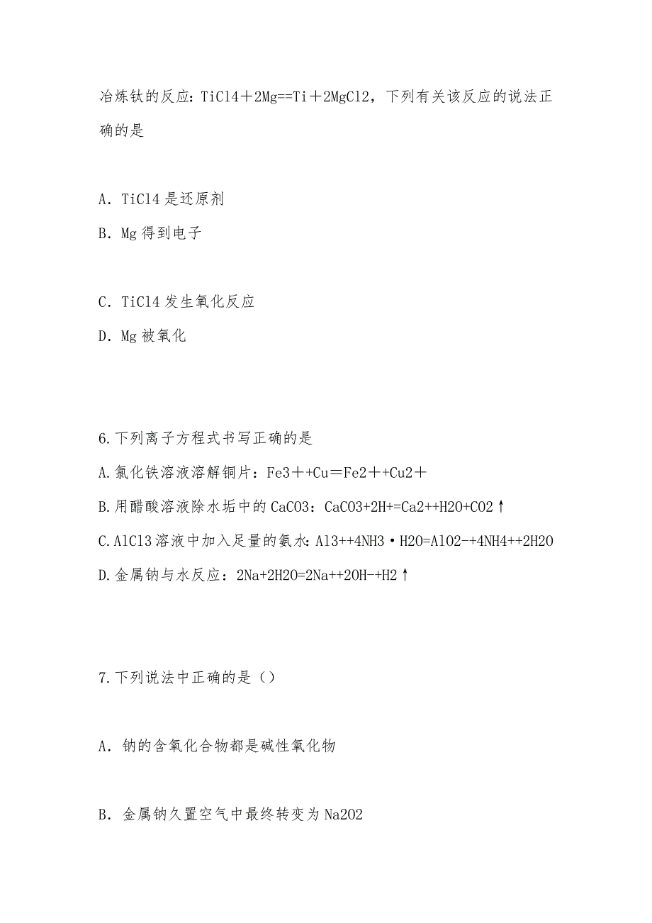 【部编】云南省2021年高一化学下学期期末考试试题及答案_第3页