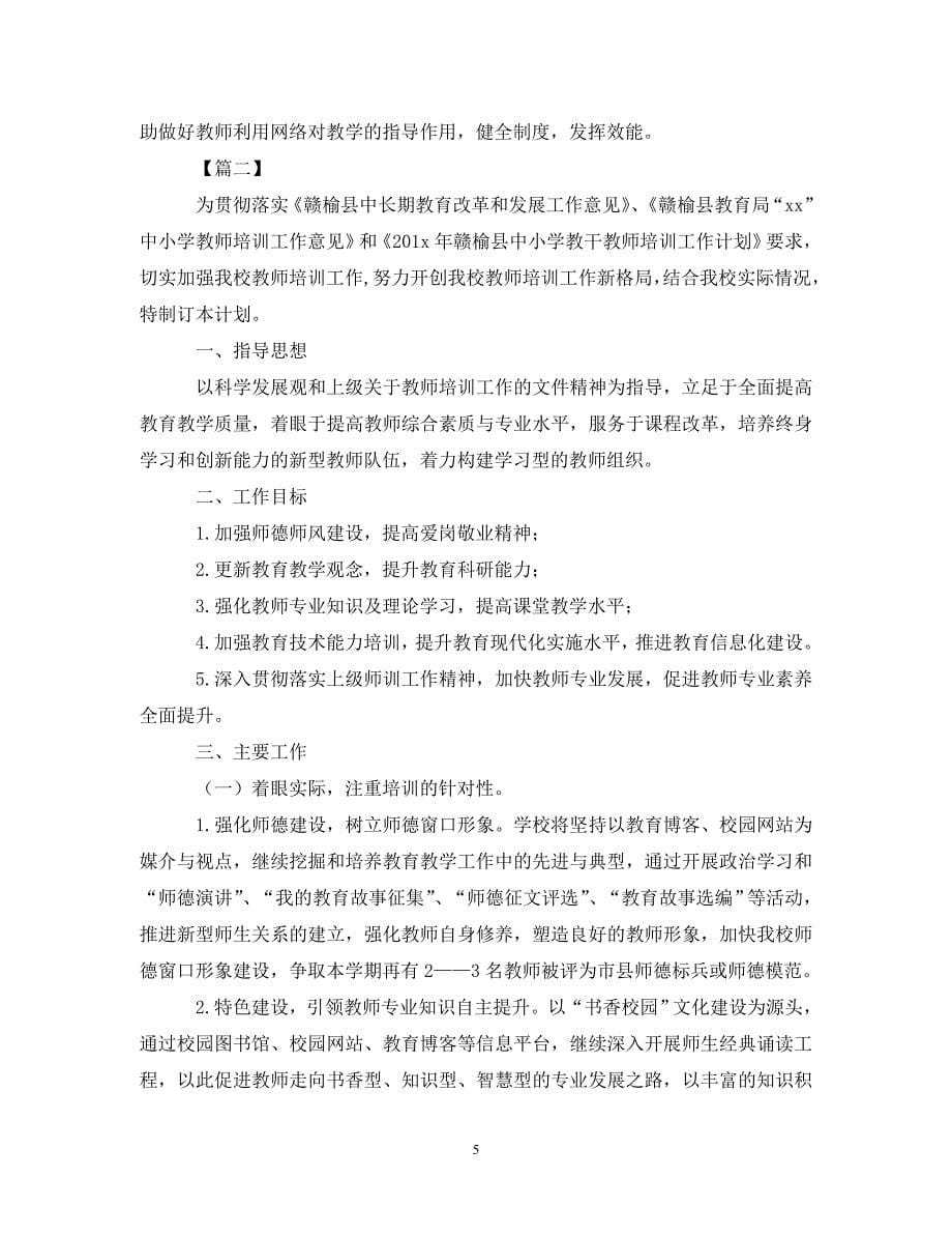 教师培训个人工作计划（通用）_第5页