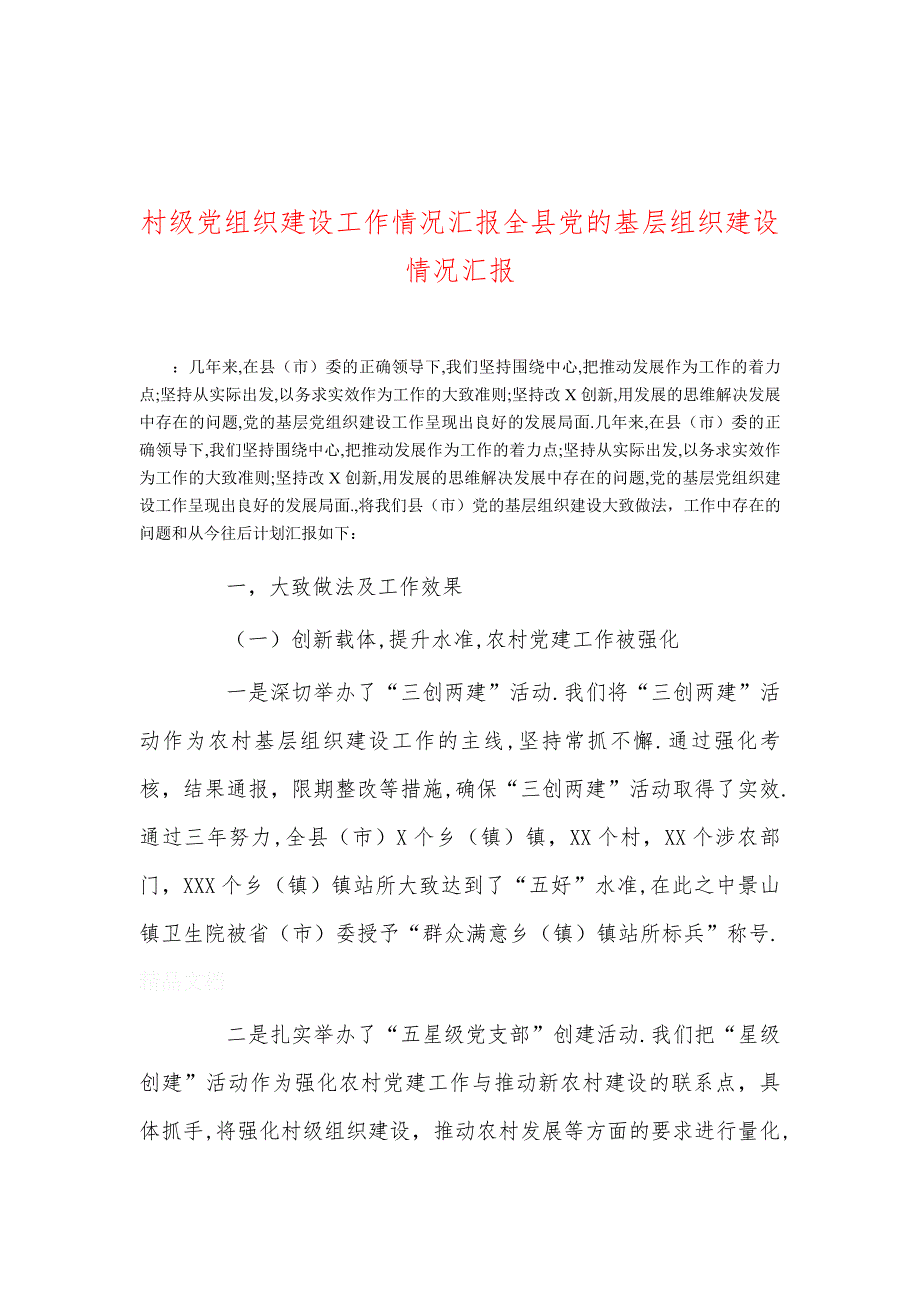 村级党组织建设工作情况汇报全县党的基层组织建设情况汇报_第1页