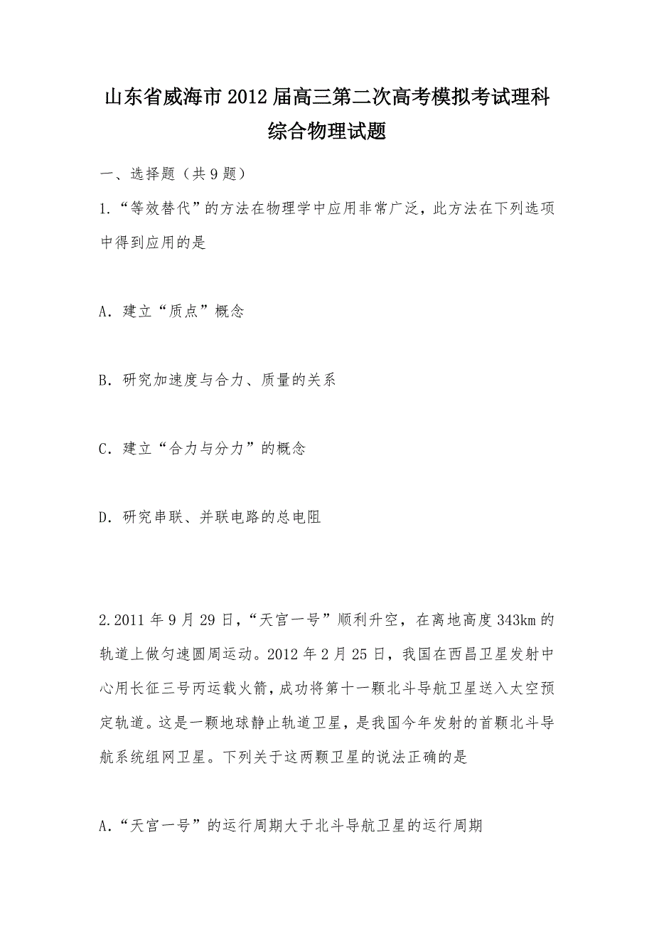 【部编】山东省威海市2012届高三第二次高考模拟考试理科综合物理试题_第1页