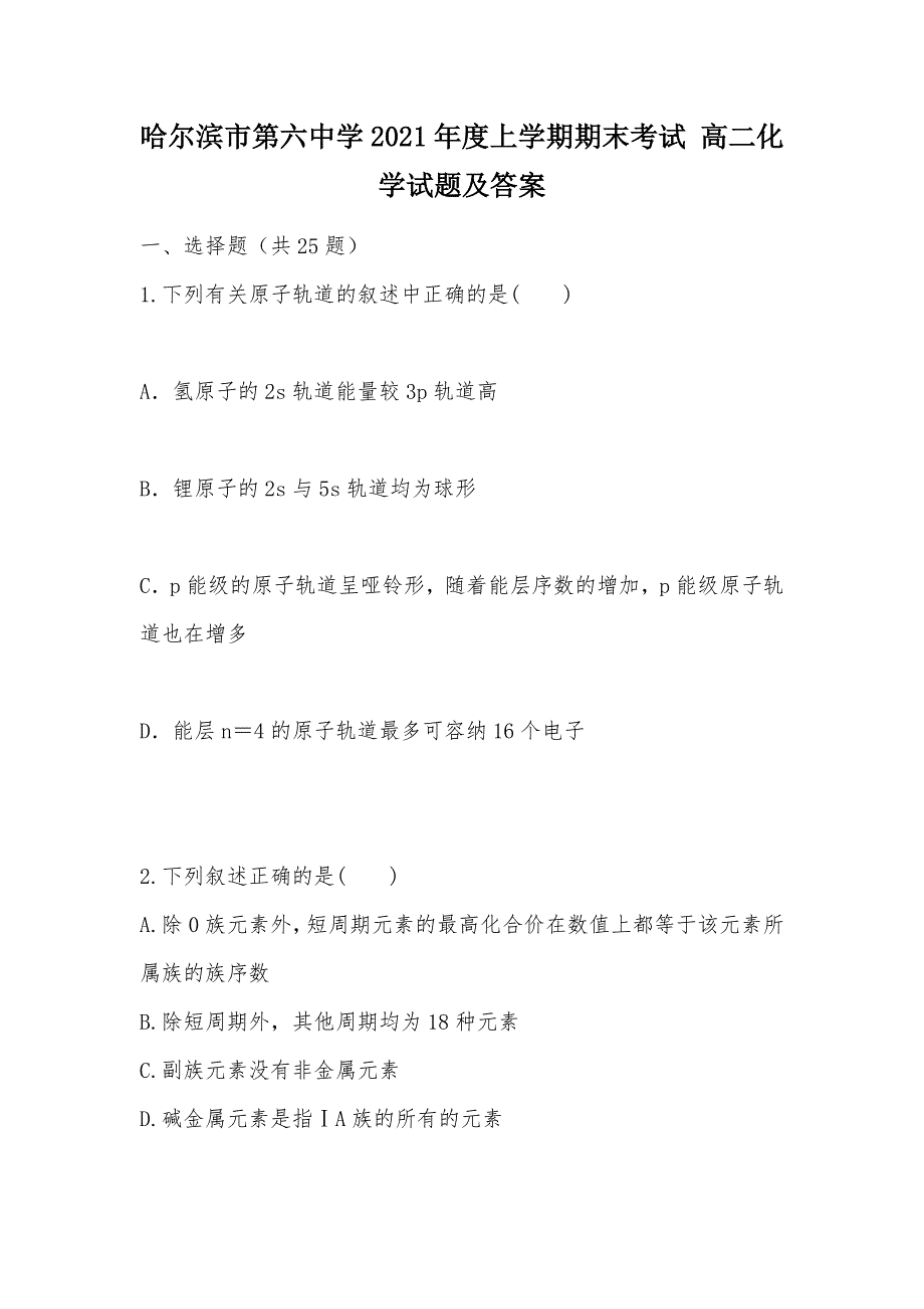 【部编】2021年度上学期期末考试 高二化学试题及答案_1_第1页