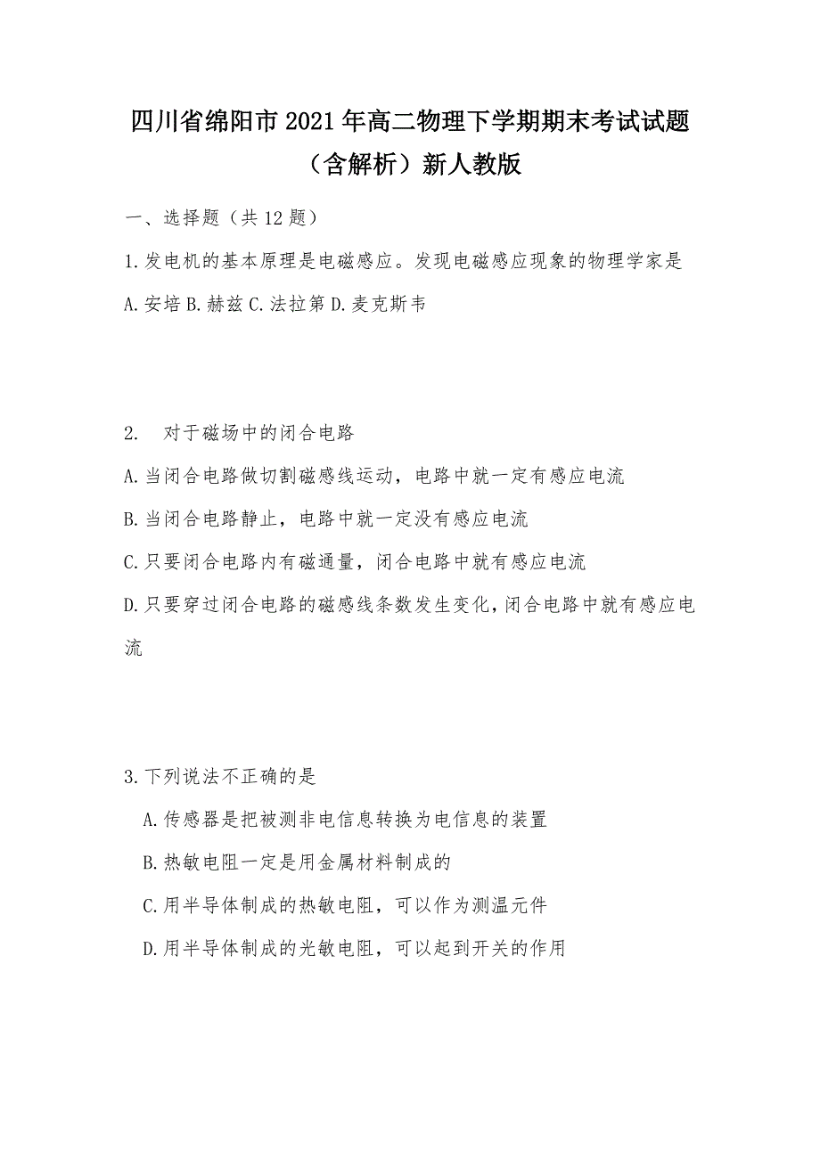 【部编】四川省绵阳市2021年高二物理下学期期末考试试题（含解析）新人教版_第1页