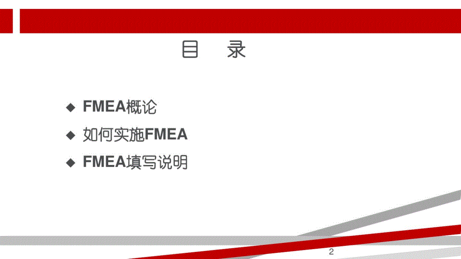 FMEA潜在失效模式及后果分析第四版-完整版_第2页