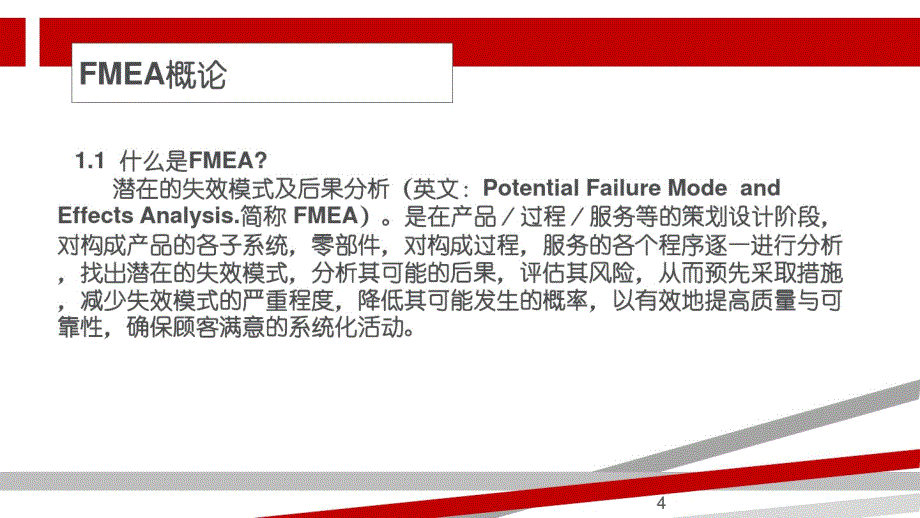 FMEA潜在失效模式及后果分析第四版-完整版_第4页