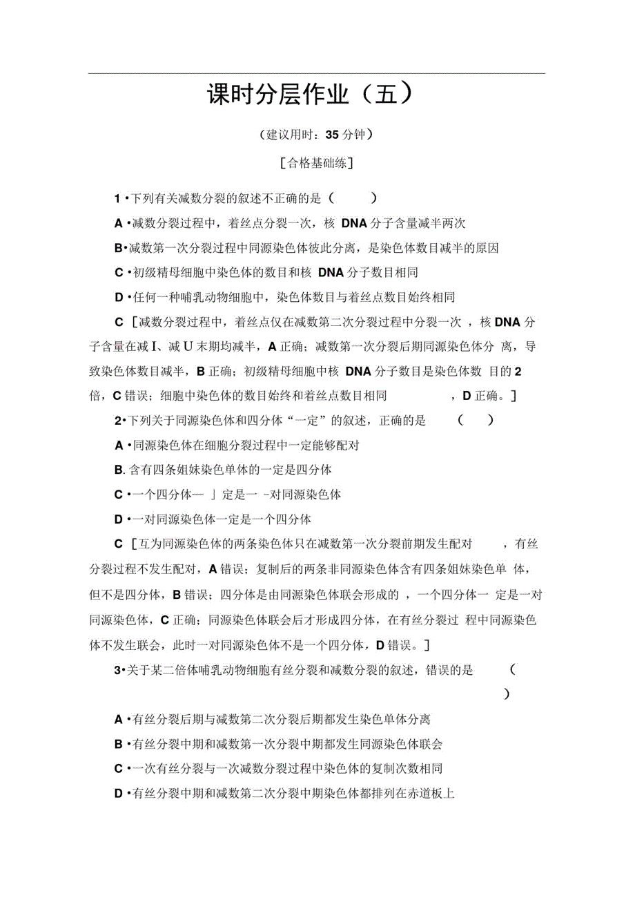 2019-2020学年人教版生物必修二课时分层作业：5减数分裂和受精作用1Word版含解析_第1页