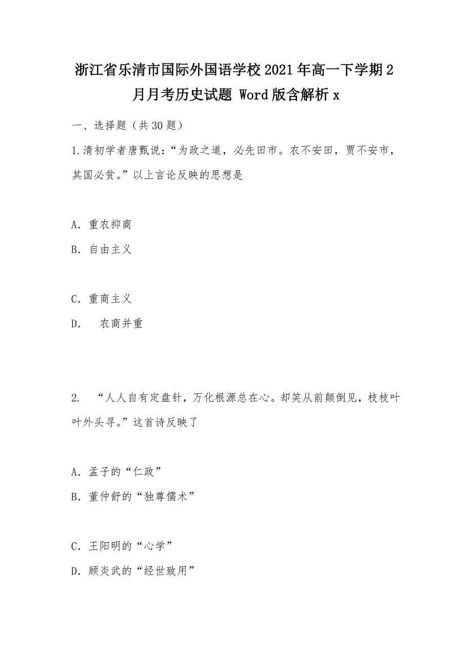 【部编】浙江省乐清市国际外国语学校2021年高一下学期2月月考历史试题 Word版含解析x_第1页