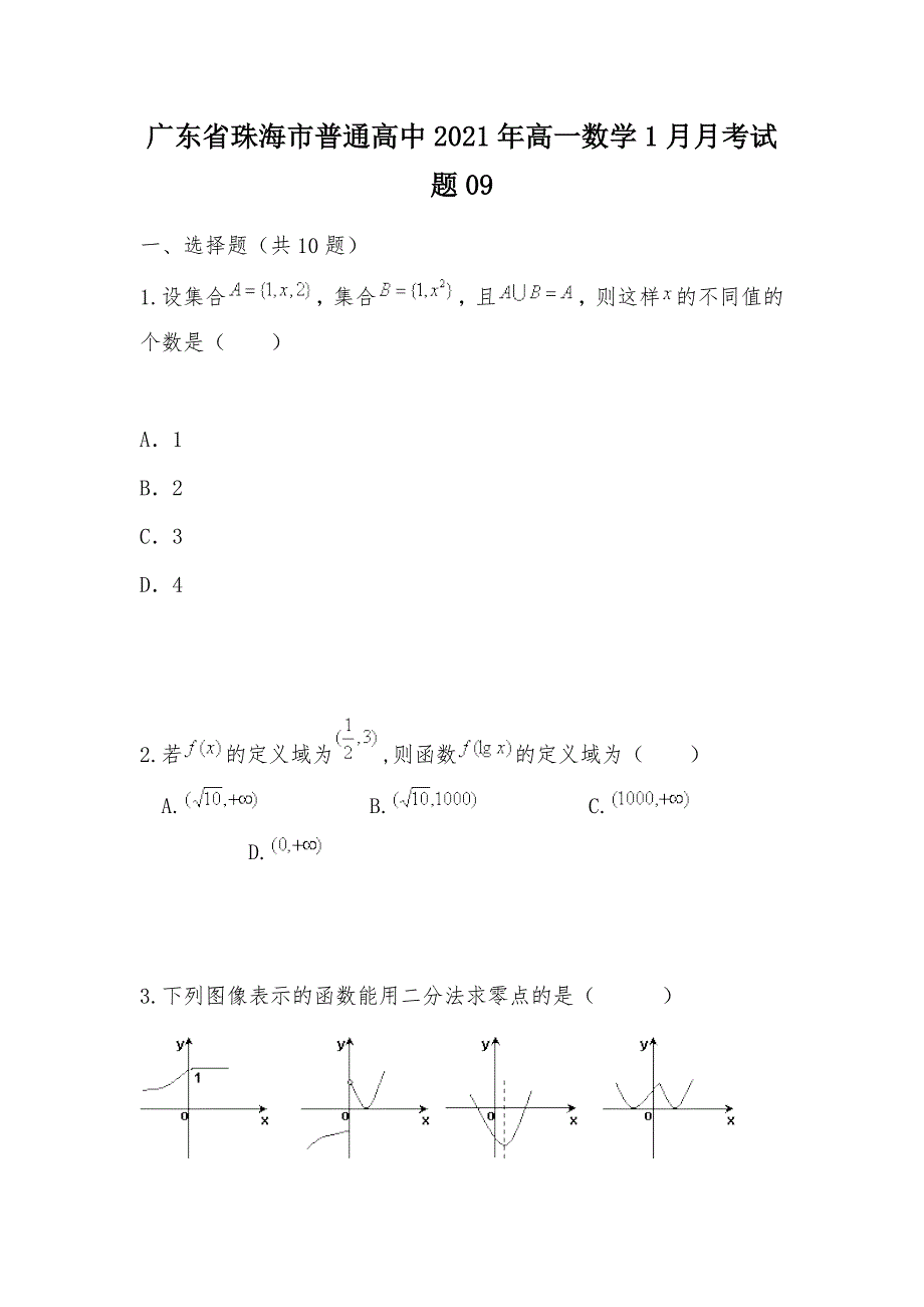 【部编】广东省珠海市普通高中2021年高一数学1月月考试题09_第1页