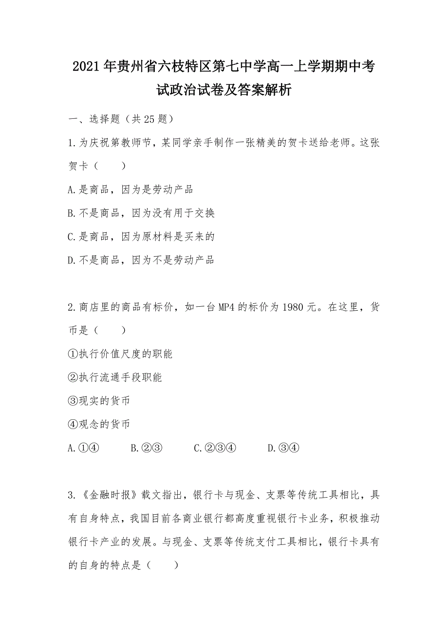 【部编】2021年贵州省六枝特区第七中学高一上学期期中考试政治试卷及答案解析_第1页