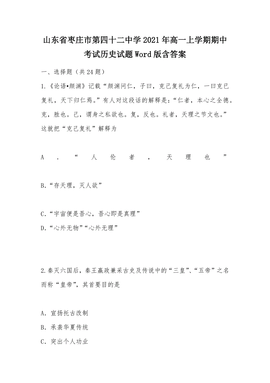 【部编】山东省枣庄市第四十二中学2021年高一上学期期中考试历史试题Word版含答案_第1页