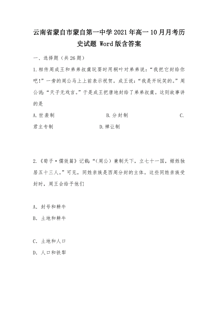 【部编】云南省蒙自市蒙自第一中学2021年高一10月月考历史试题 Word版含答案_第1页