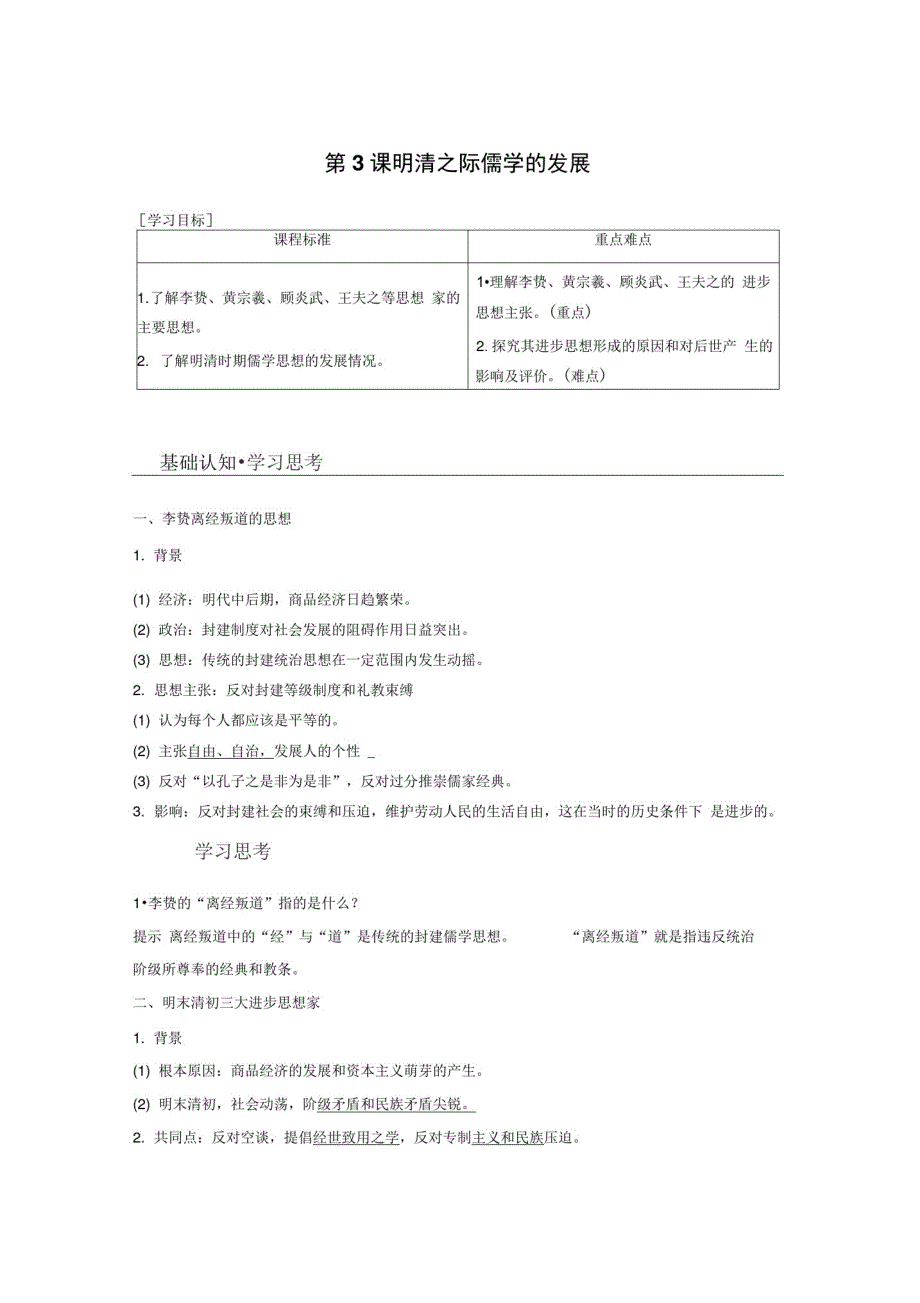 2019-2020学年历史北师大版必修三学案：第一单元第3课明清之际儒学的发展Word版含解析_第1页