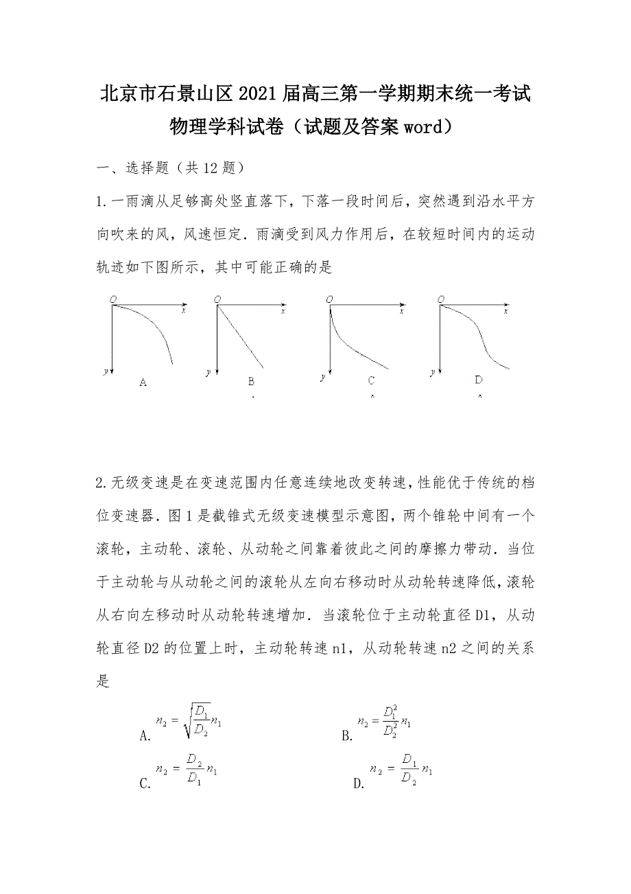 【部编】北京市石景山区2021届高三第一学期期末统一考试物理学科试卷（试题及答案word）_第1页