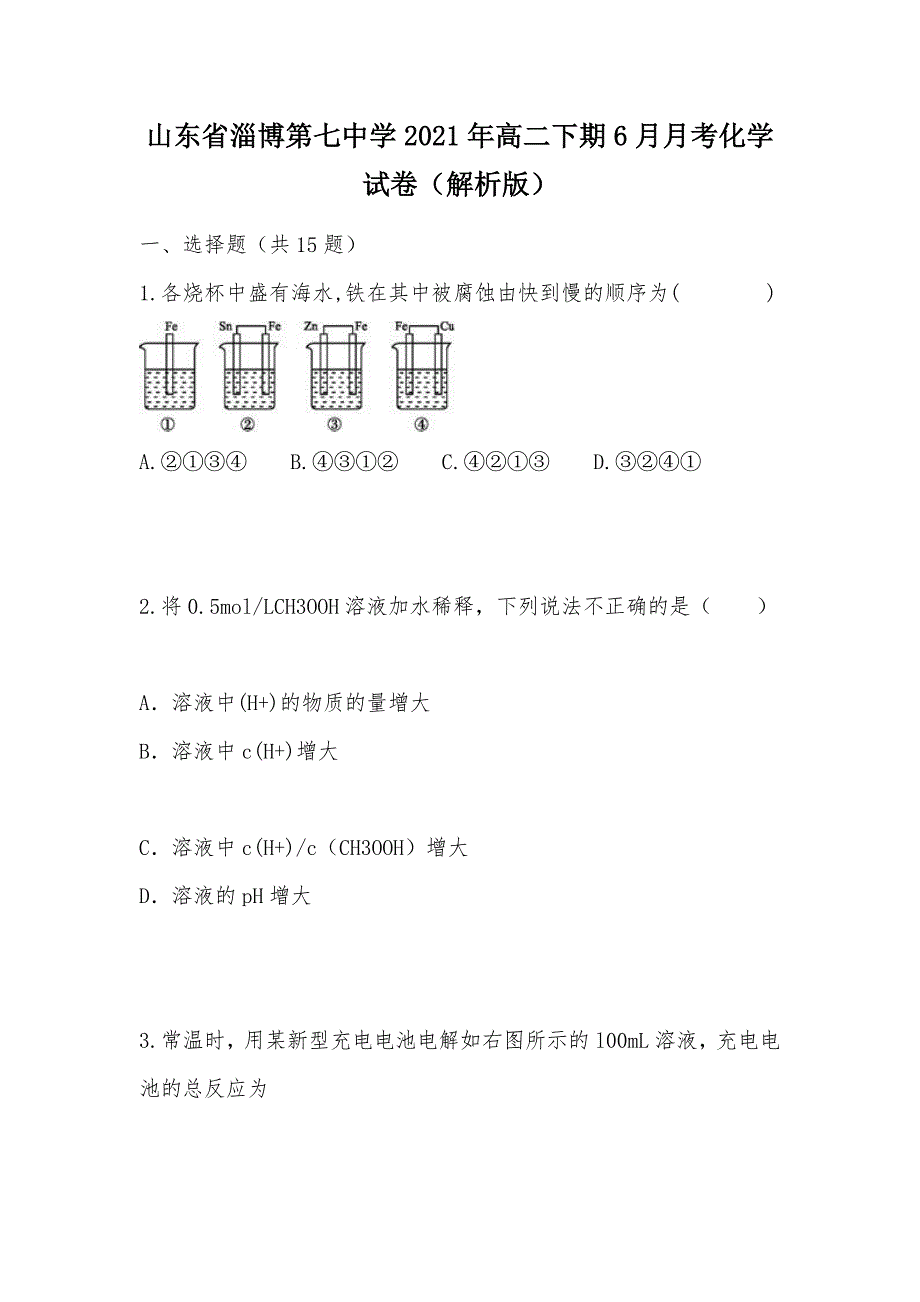 【部编】山东省淄博第七中学2021年高二下期6月月考化学试卷（解析版）_第1页