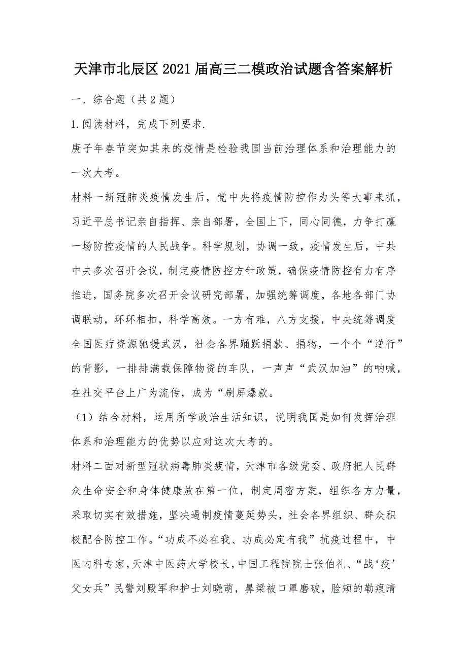 【部编】天津市北辰区2021届高三二模政治试题含答案解析_第1页