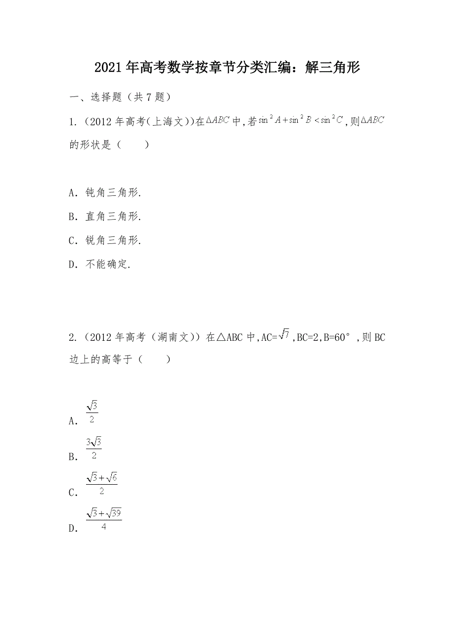 【部编】2021年高考数学按章节分类汇编：解三角形_第1页