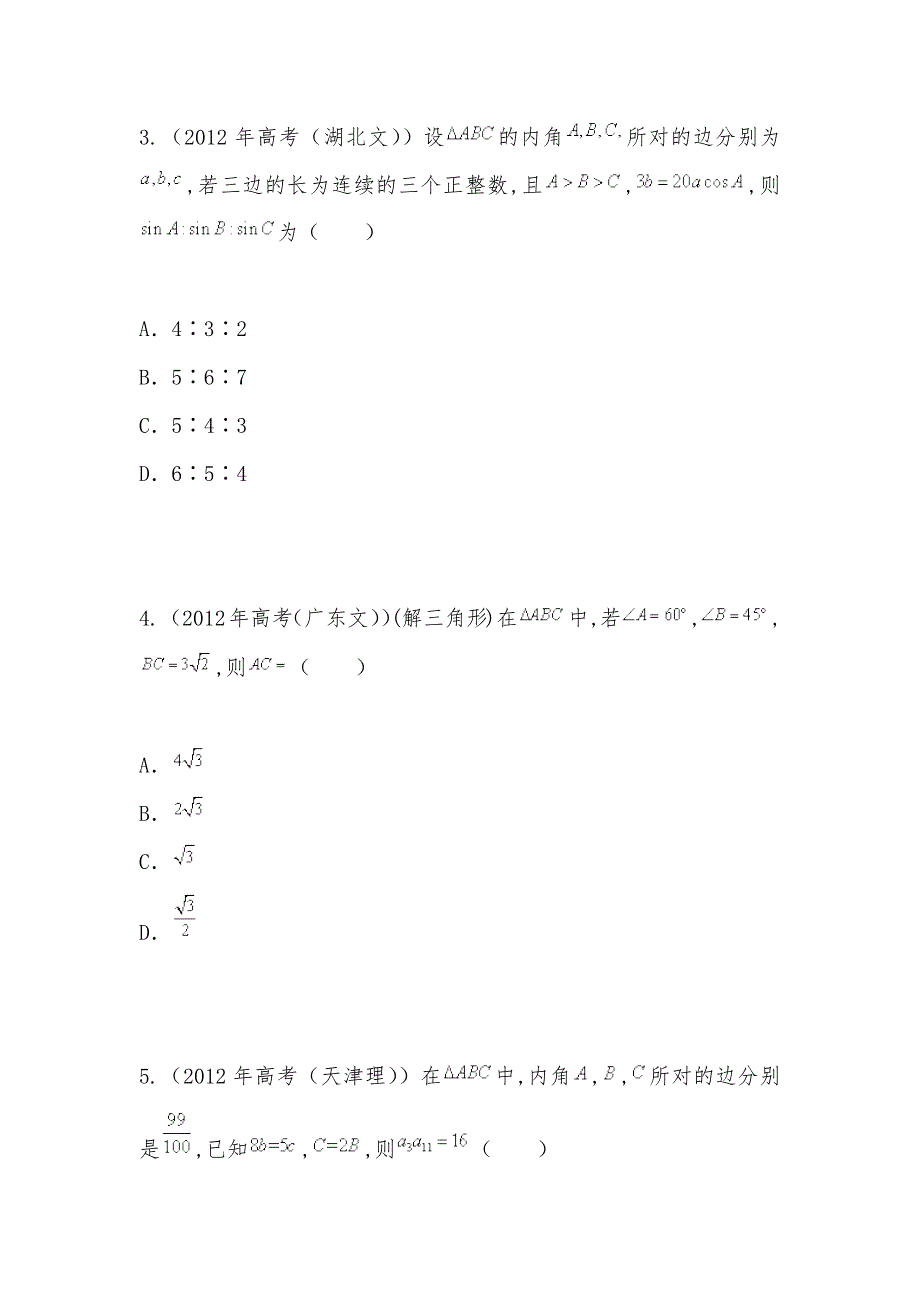 【部编】2021年高考数学按章节分类汇编：解三角形_第2页