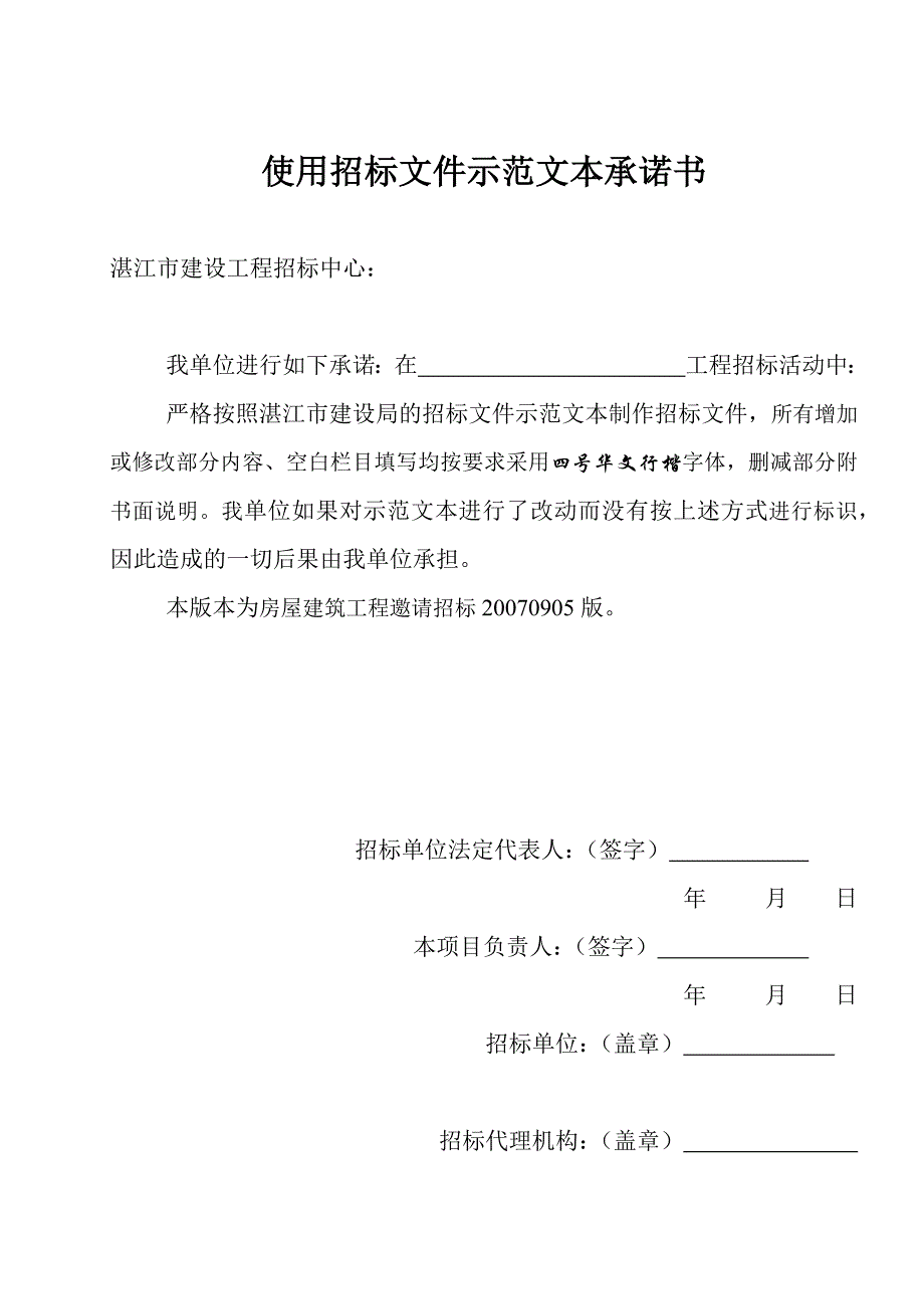 工程施工邀请招标投标文件范本材料.docx_第2页