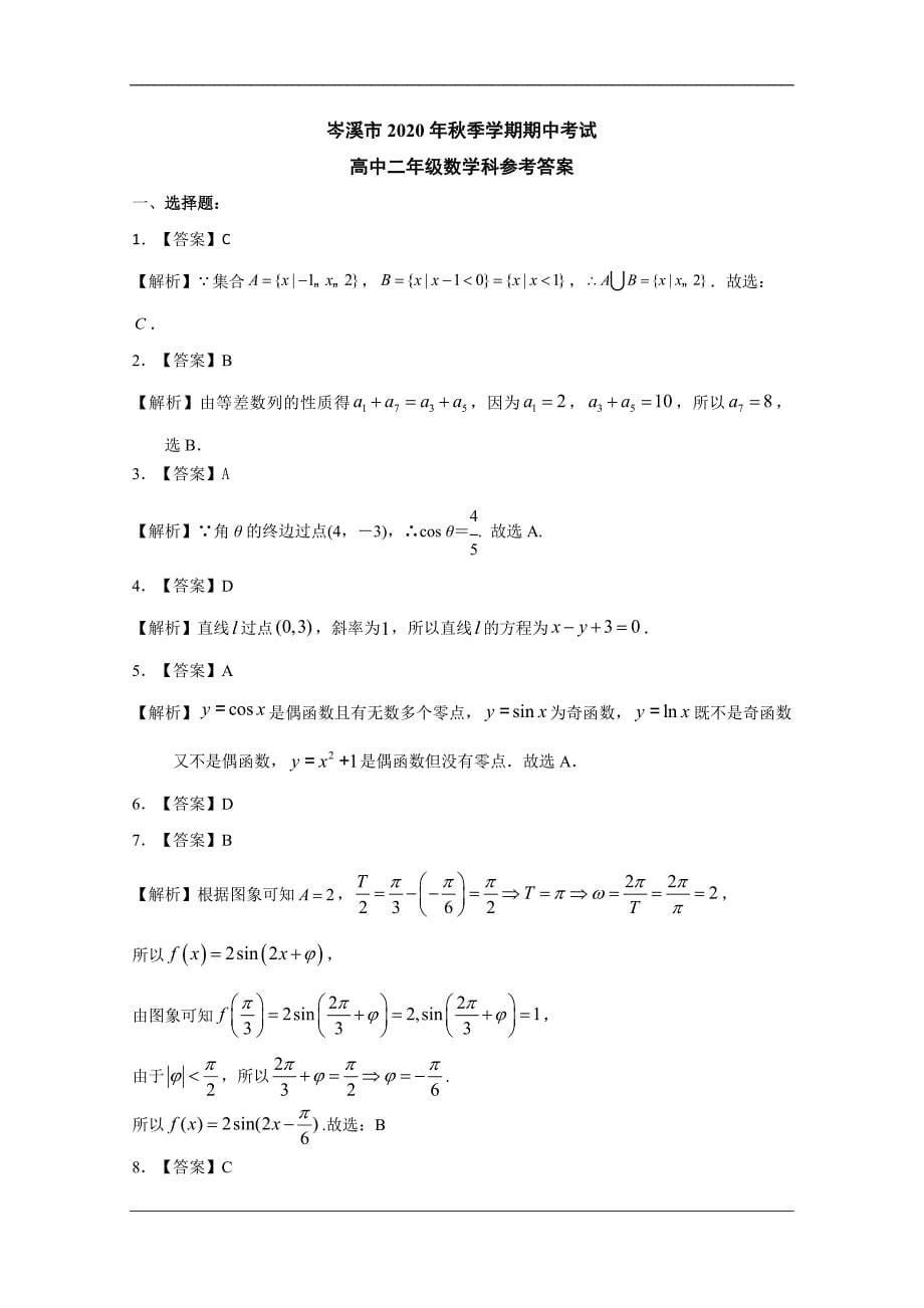 广西岑溪市2020-2021学年高二上学期期中考试 数学 Word版含答案_第5页