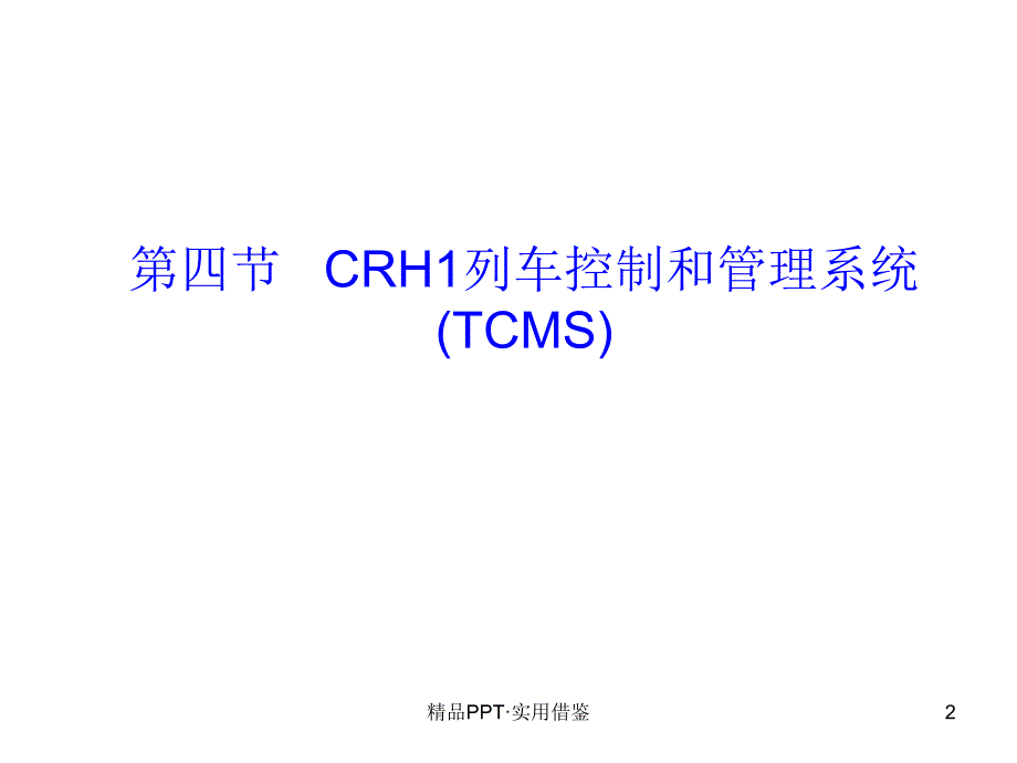 CRH1型网络控制系统[参考]_第2页