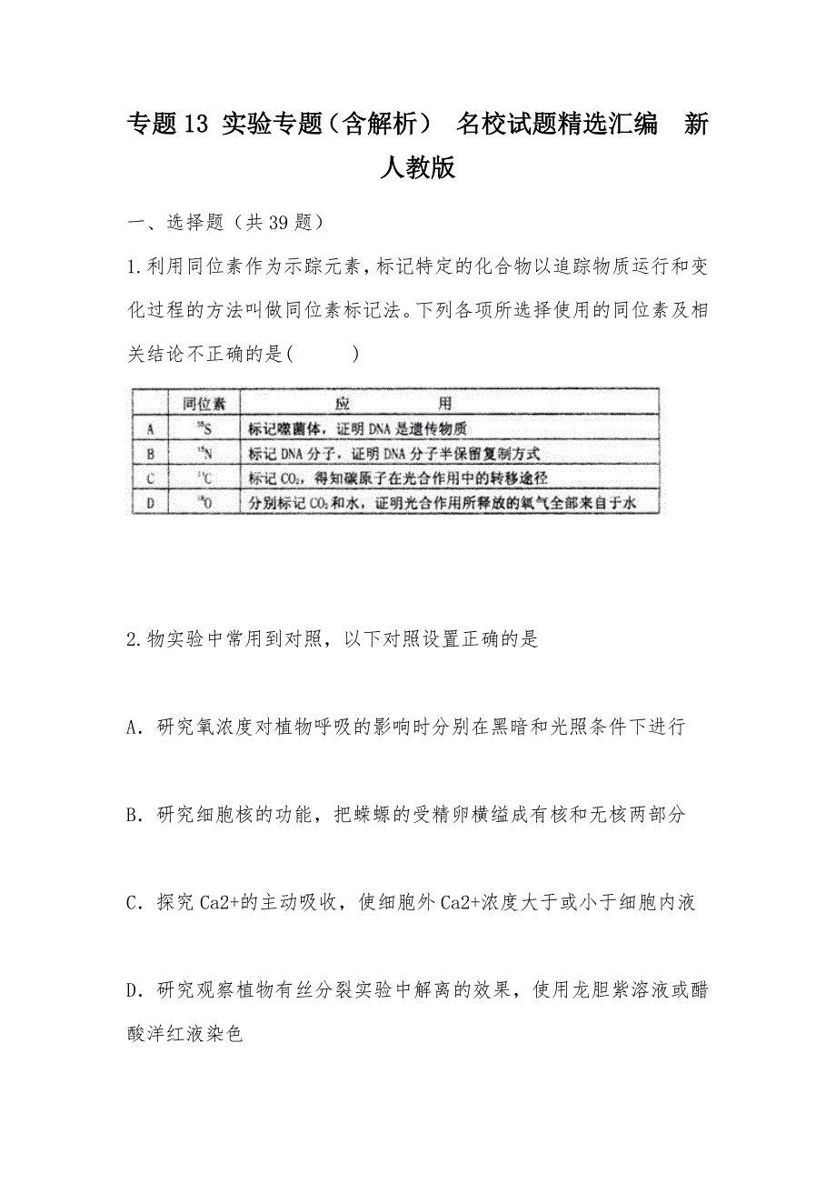 【部编】专题13 实验专题（含解析） 名校试题精选汇编新人教版_第1页