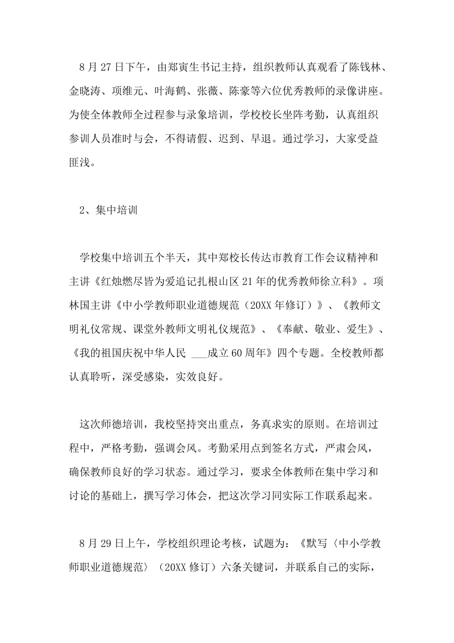 2021年暑期师德专题培训工作总结_第2页