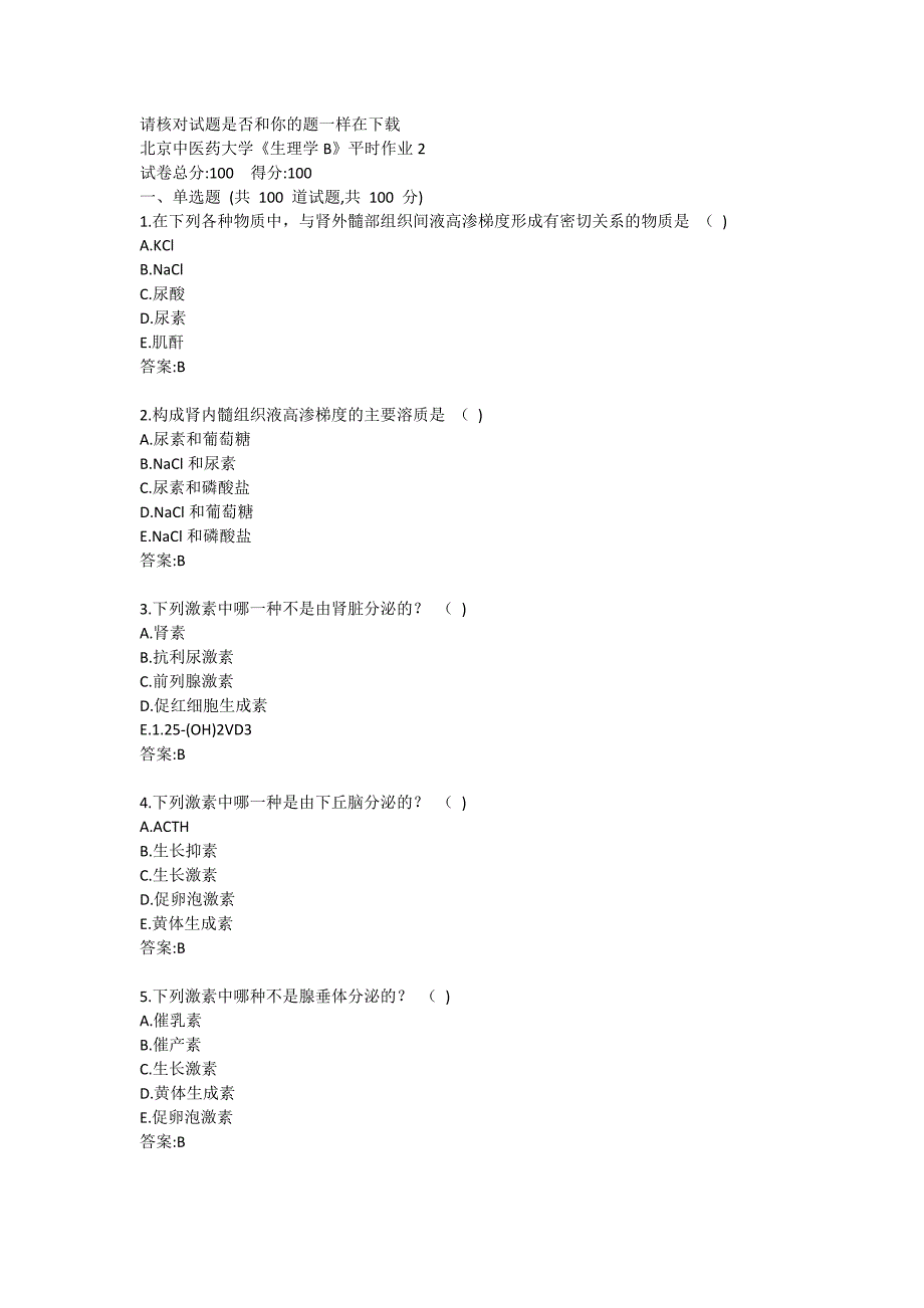 北京中医药大学《生理学B》平时作业2答案_第1页