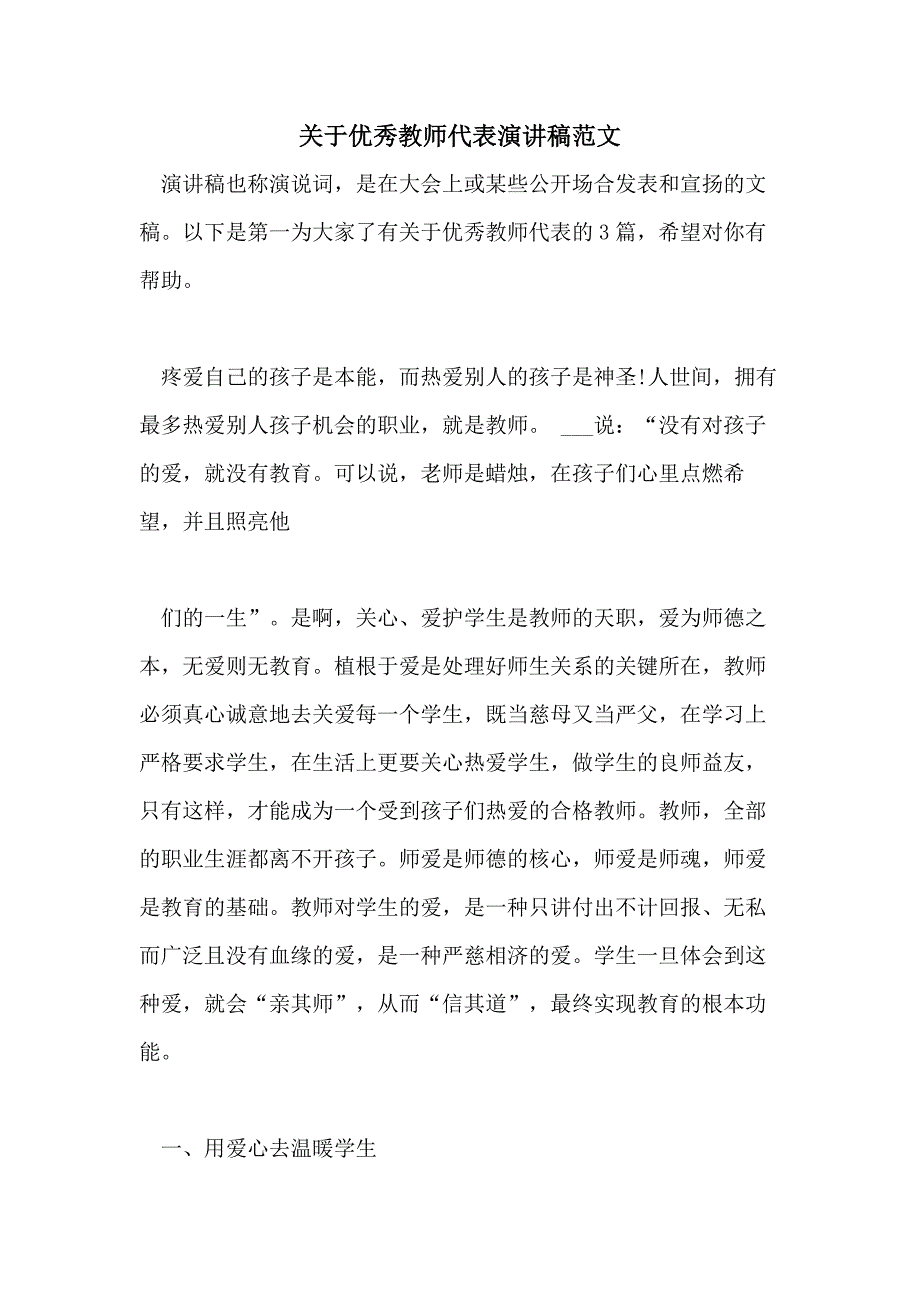 2021年关于优秀教师代表演讲稿范文_第1页