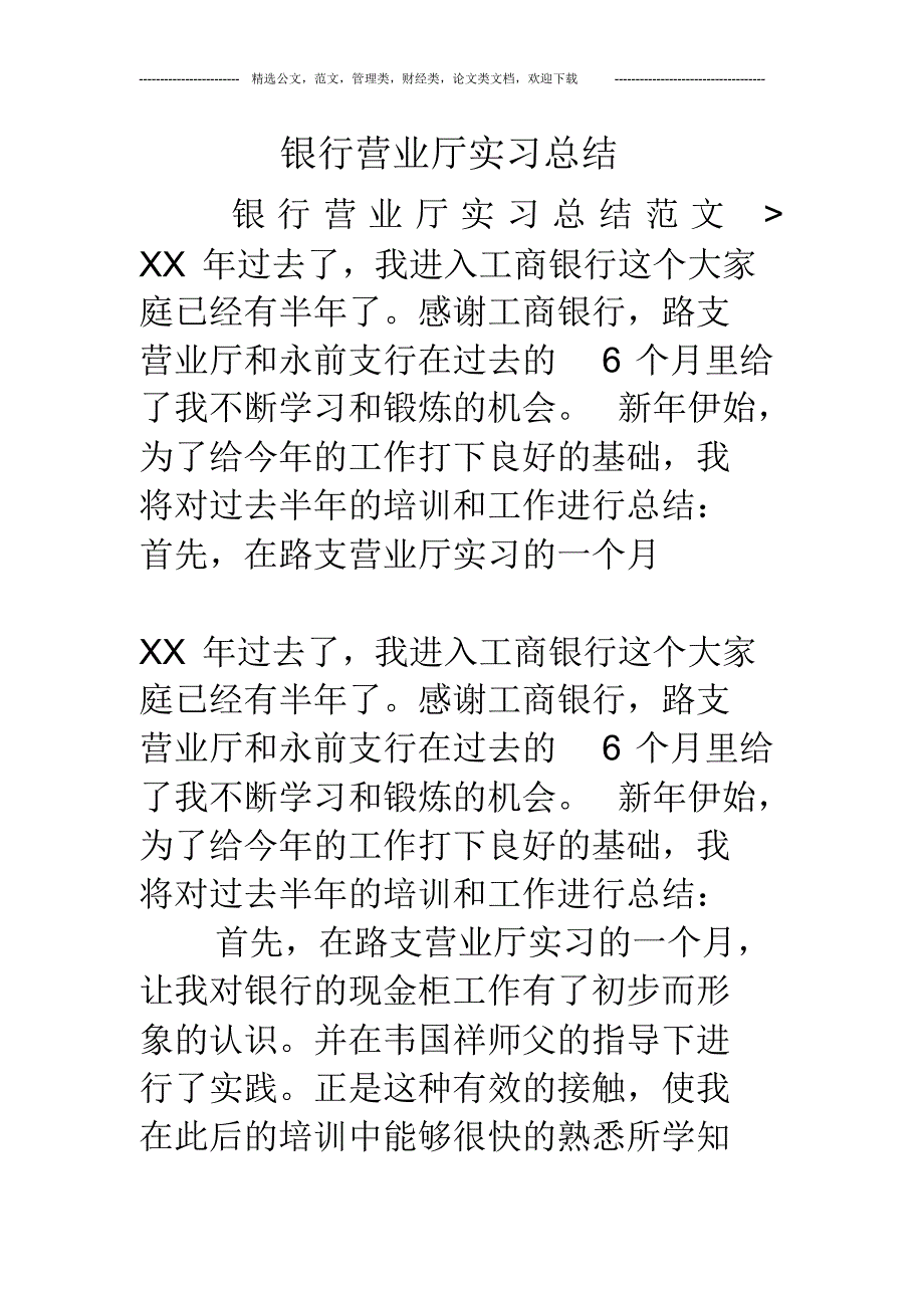 (完整版)银行营业厅实习总结_第1页