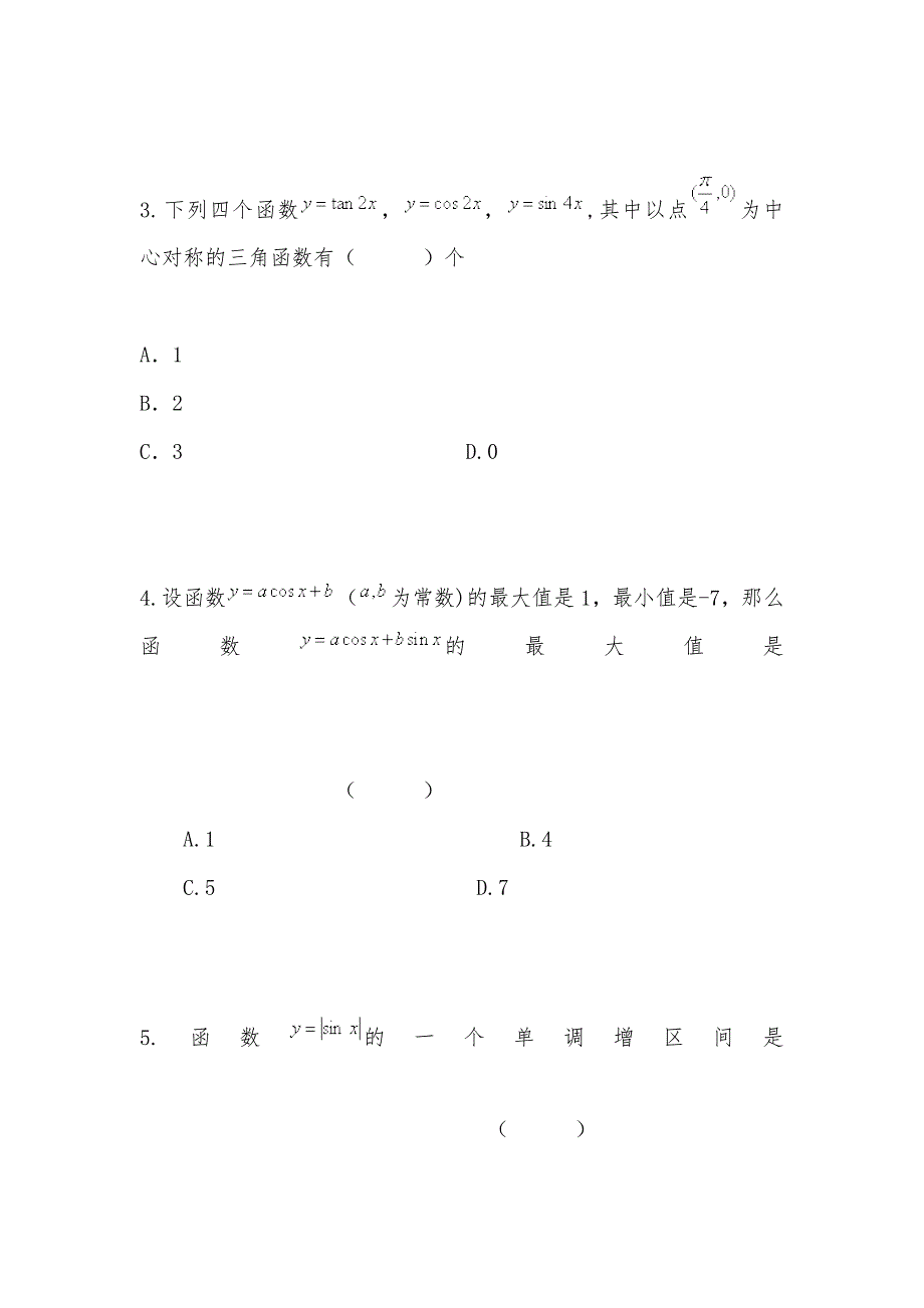 【部编】安徽省六安市舒城中学2021年高一数学暑假作业12 理_第2页