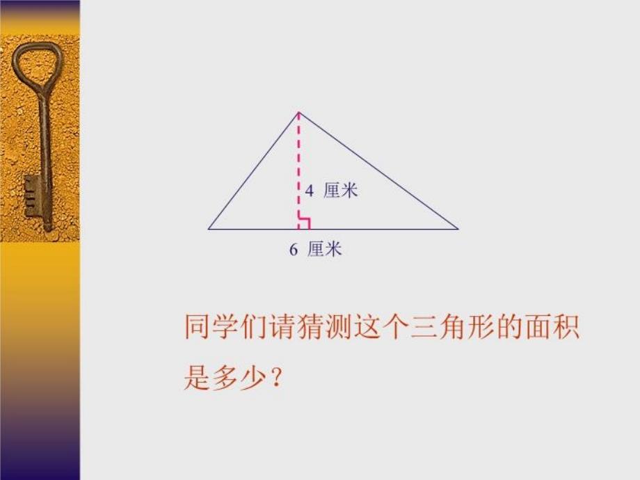 数学：三角形的面积课件（青岛版五年级上）_第4页