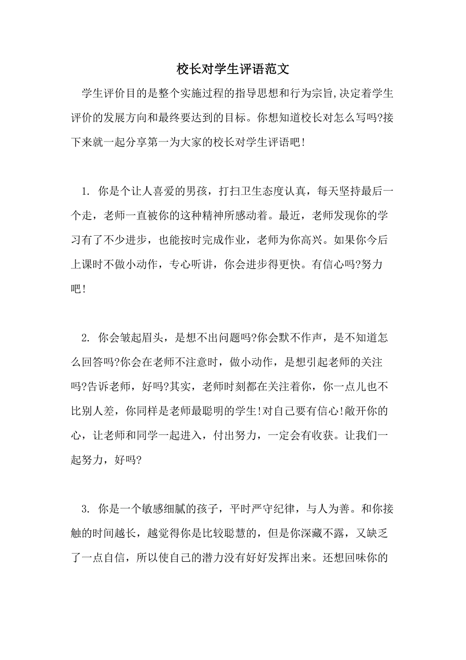 校长对学生评语范文_第1页