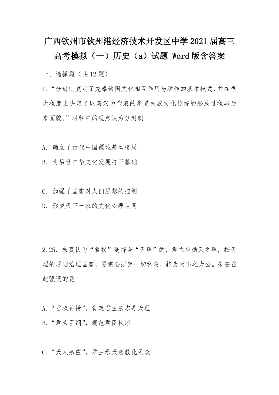 【部编】广西钦州市钦州港经济技术开发区中学2021届高三高考模拟（一）历史（a）试题 Word版含答案_第1页