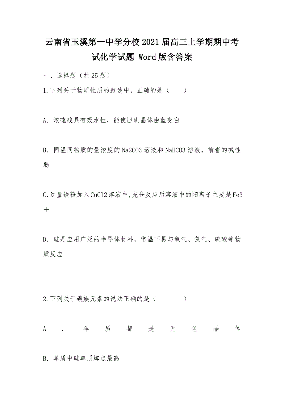 【部编】云南省分校2021届高三上学期期中考试化学试题 Word版含答案_第1页