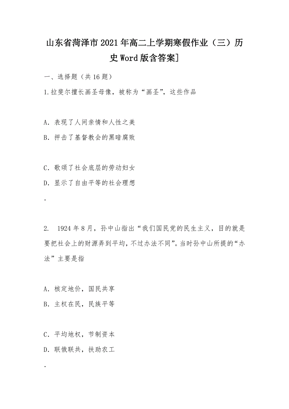 【部编】山东省菏泽市2021年高二上学期寒假作业（三）历史Word版含答案]_第1页