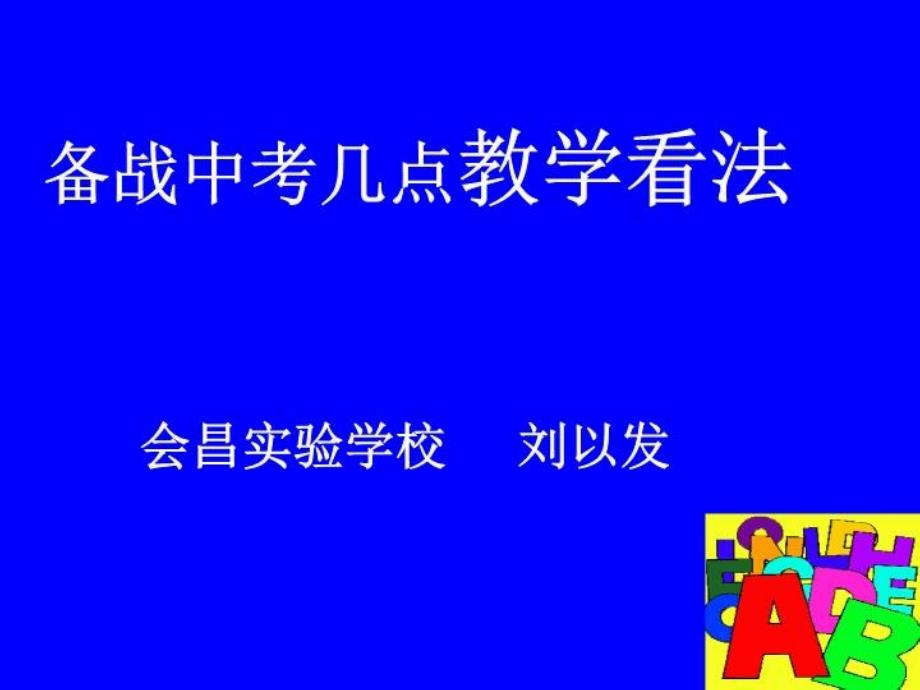 学校刘以发 -中考研讨会发言材料_第2页