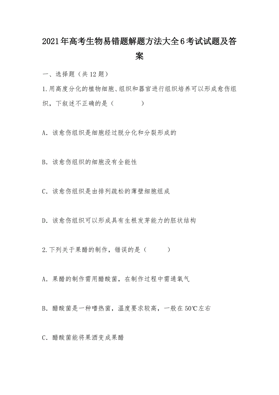 【部编】2021年高考生物易错题解题方法大全6考试试题及答案_第1页