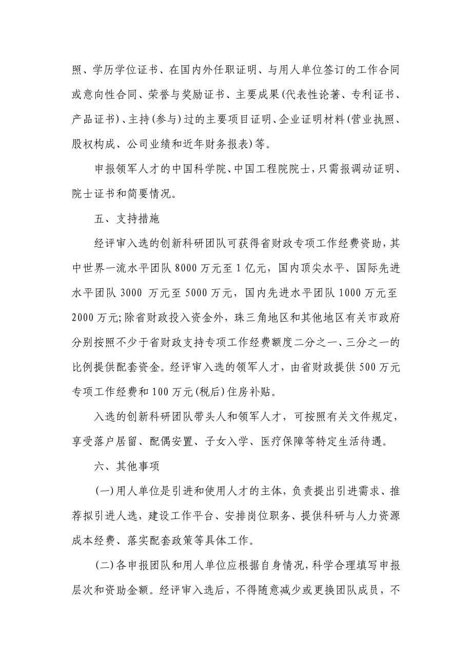 广东省引进第三批创新科研团队和领军人才申报工作公告.doc_第5页