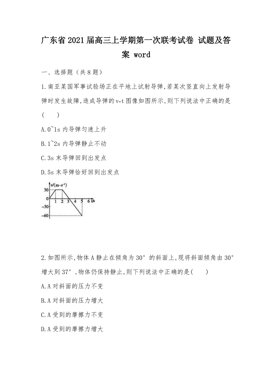 【部编】广东省2021届高三上学期第一次联考试卷 试题及答案 word_第1页