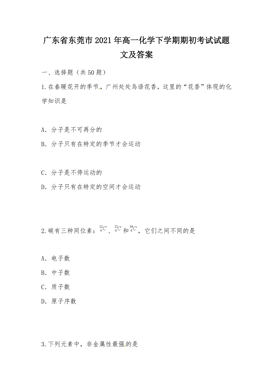 【部编】广东省东莞市2021年高一化学下学期期初考试试题 文及答案_第1页