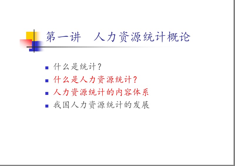 人力资源统计.ppt_第2页