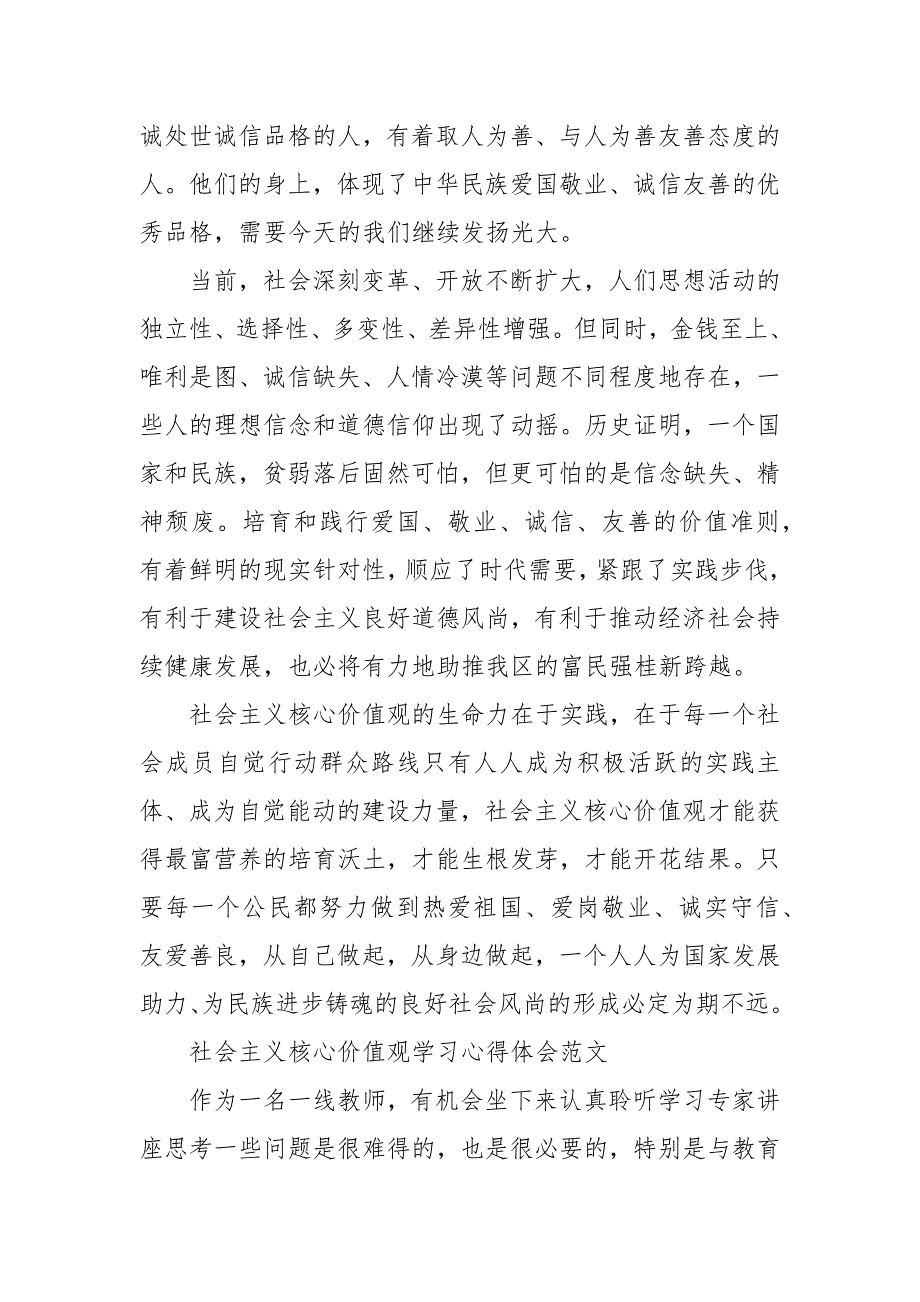 社会主义核心价值观学习心得体会范文三篇_第3页