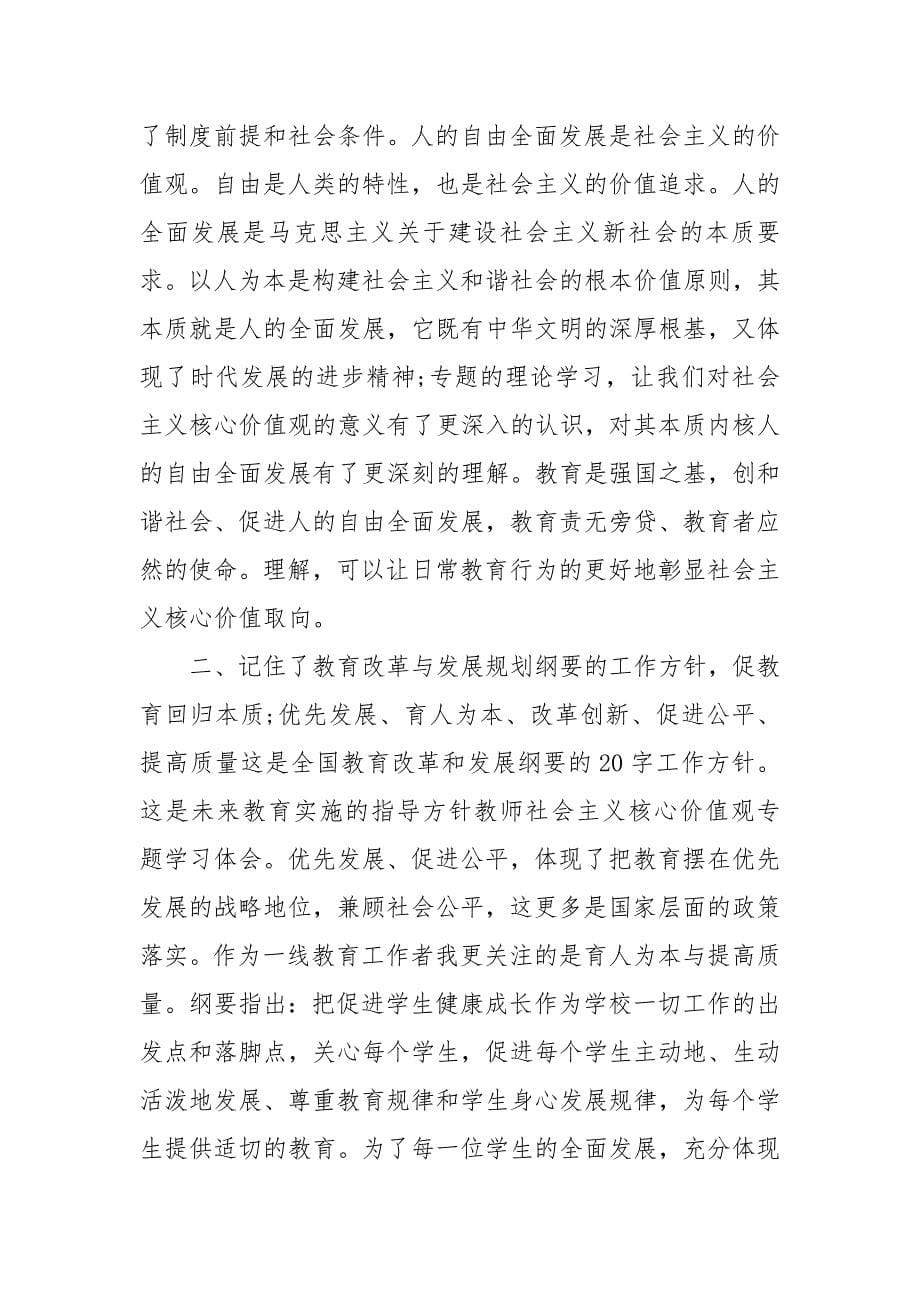 社会主义核心价值观学习心得体会范文三篇_第5页