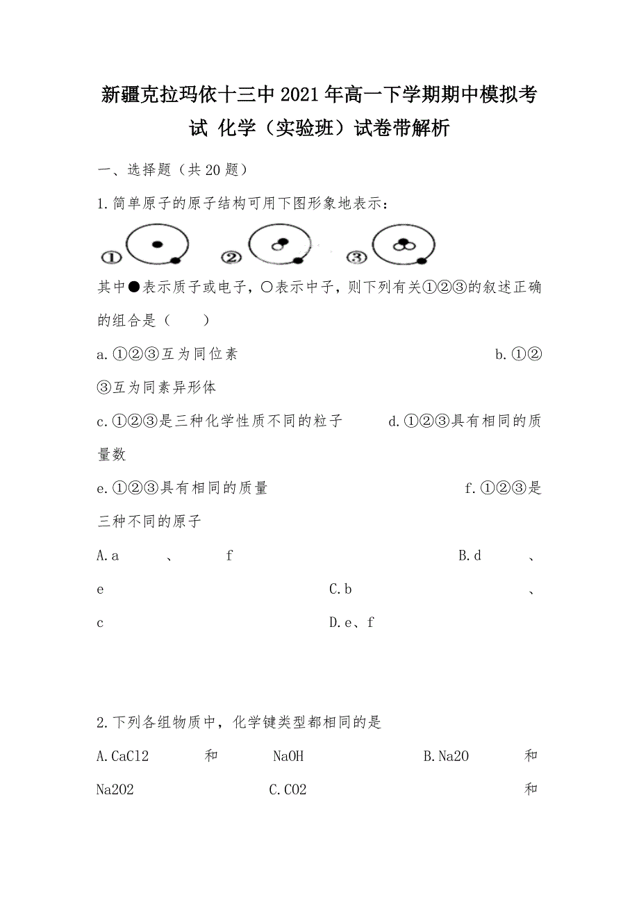 【部编】新疆克拉玛依十三中2021年高一下学期期中模拟考试 化学（实验班）试卷带解析_第1页