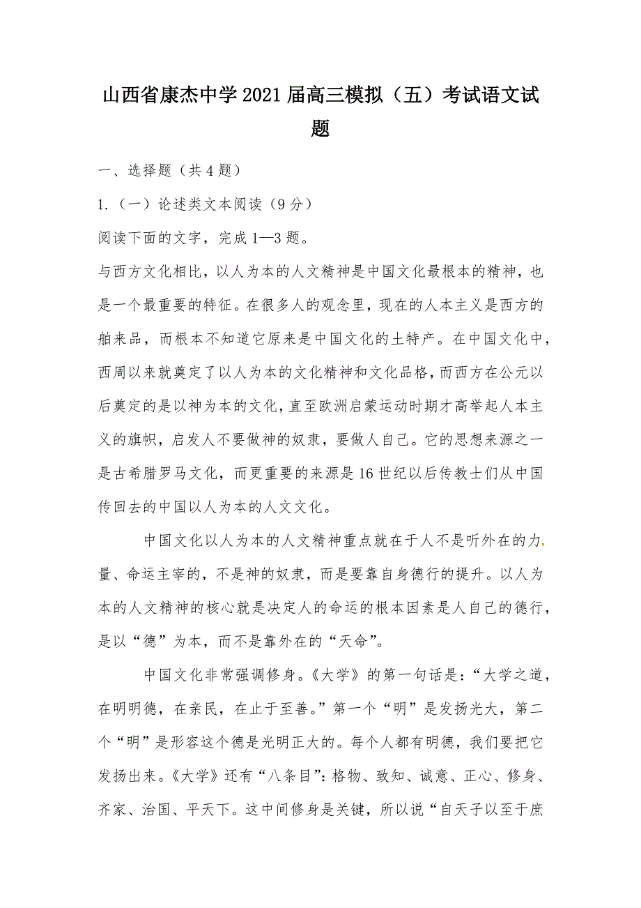 【部编】山西省康杰中学2021届高三模拟（五）考试语文试题_第1页