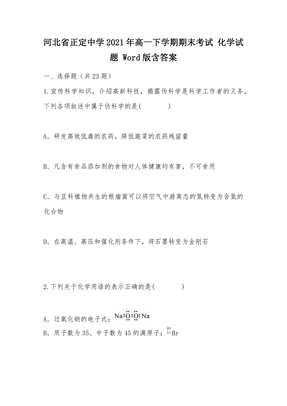 【部编】河北省2021年高一下学期期末考试 化学试题 Word版含答案_第1页