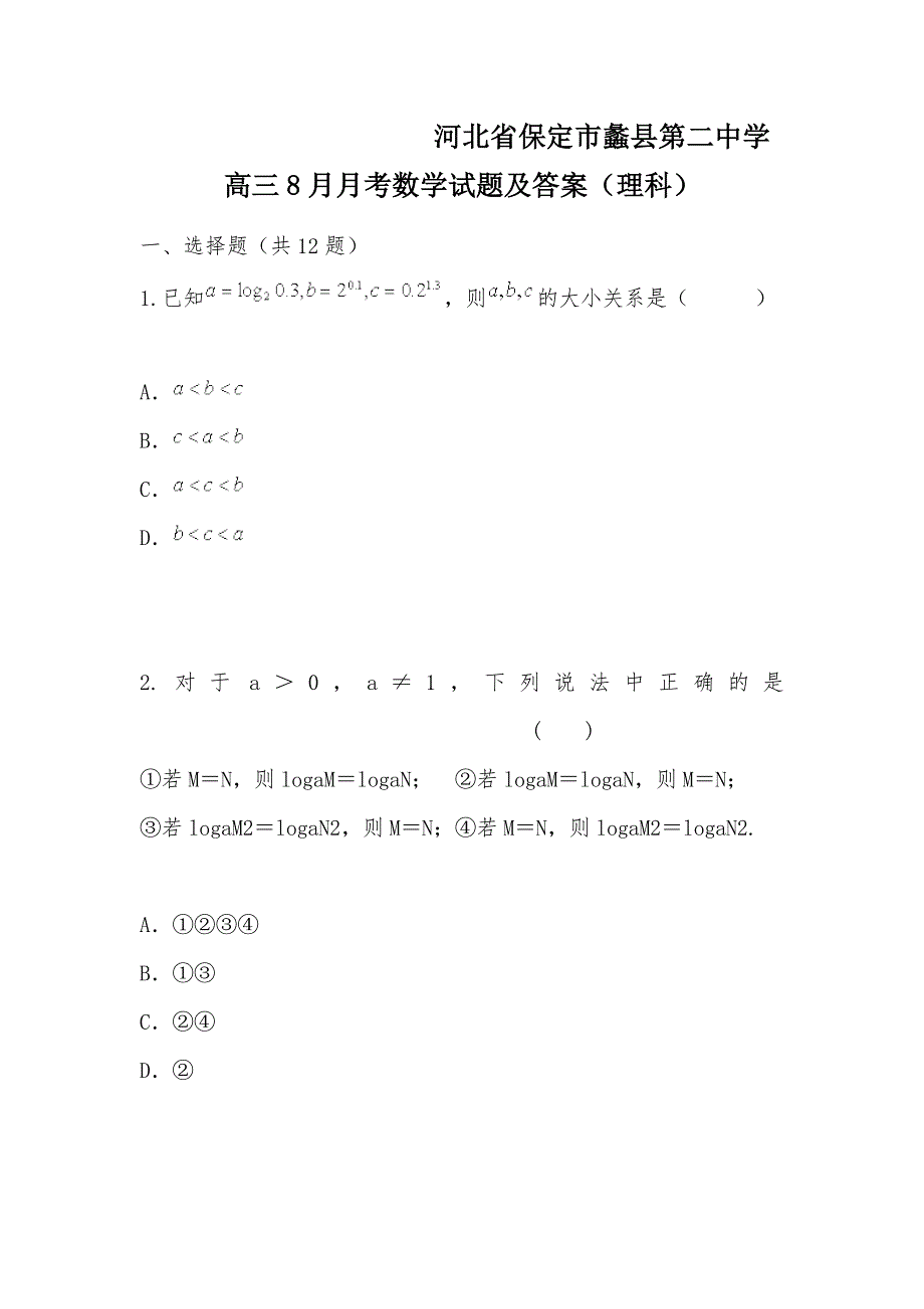 【部编】　　　　　　　　　　河北省保定市蠡县第二中学高三8月月考数学试题及答案（理科）_第1页